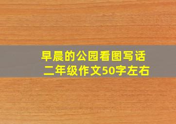 早晨的公园看图写话二年级作文50字左右