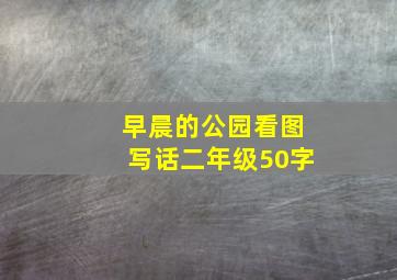 早晨的公园看图写话二年级50字