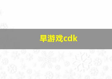 早游戏cdk