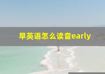 早英语怎么读音early