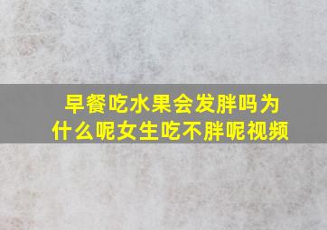 早餐吃水果会发胖吗为什么呢女生吃不胖呢视频