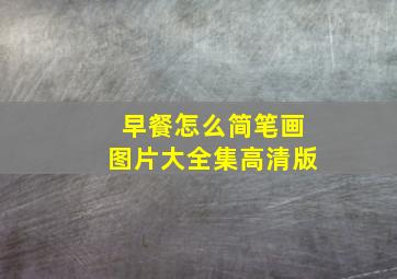 早餐怎么简笔画图片大全集高清版