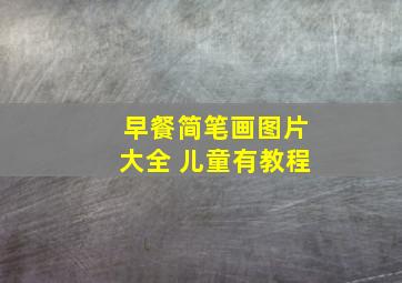 早餐简笔画图片大全 儿童有教程