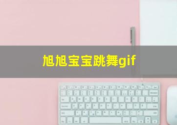 旭旭宝宝跳舞gif