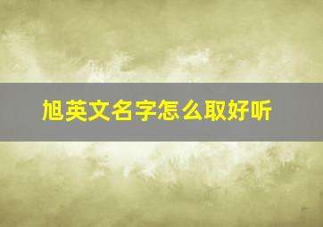 旭英文名字怎么取好听