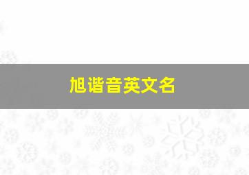 旭谐音英文名