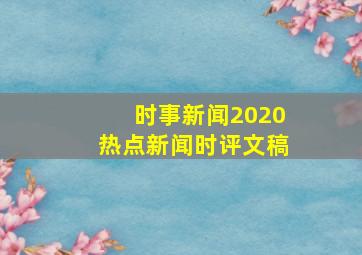 时事新闻2020热点新闻时评文稿