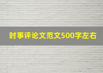 时事评论文范文500字左右