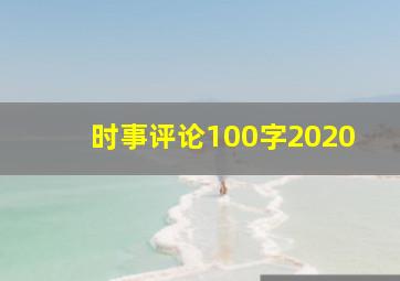 时事评论100字2020