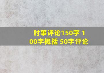 时事评论150字 100字概括 50字评论