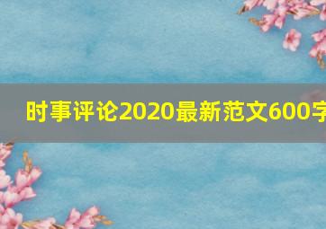 时事评论2020最新范文600字