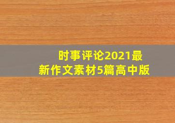 时事评论2021最新作文素材5篇高中版