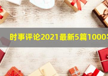 时事评论2021最新5篇1000字