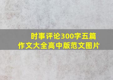 时事评论300字五篇作文大全高中版范文图片