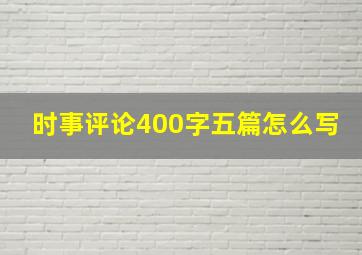 时事评论400字五篇怎么写