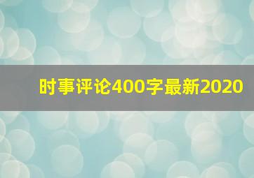 时事评论400字最新2020