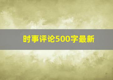 时事评论500字最新