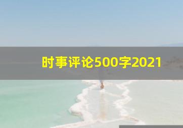 时事评论500字2021