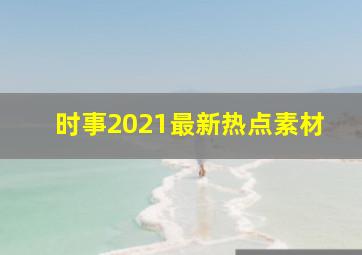 时事2021最新热点素材