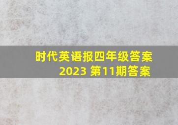 时代英语报四年级答案2023 第11期答案