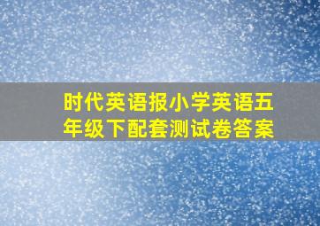 时代英语报小学英语五年级下配套测试卷答案