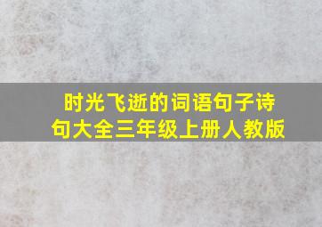 时光飞逝的词语句子诗句大全三年级上册人教版