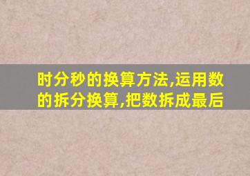 时分秒的换算方法,运用数的拆分换算,把数拆成最后