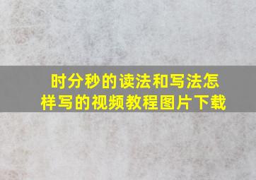 时分秒的读法和写法怎样写的视频教程图片下载