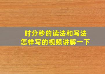 时分秒的读法和写法怎样写的视频讲解一下