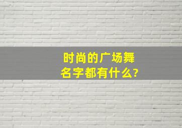 时尚的广场舞名字都有什么?