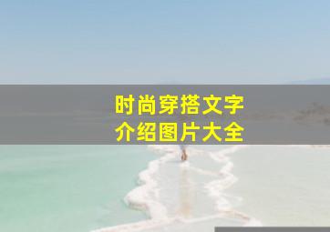 时尚穿搭文字介绍图片大全