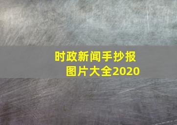 时政新闻手抄报图片大全2020