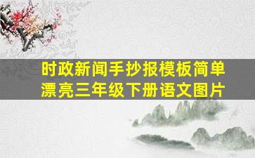 时政新闻手抄报模板简单漂亮三年级下册语文图片