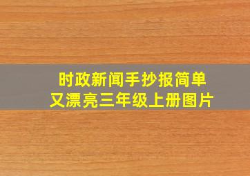 时政新闻手抄报简单又漂亮三年级上册图片