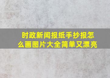 时政新闻报纸手抄报怎么画图片大全简单又漂亮