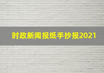 时政新闻报纸手抄报2021