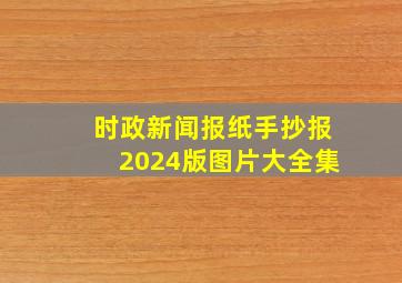 时政新闻报纸手抄报2024版图片大全集