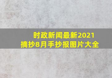 时政新闻最新2021摘抄8月手抄报图片大全