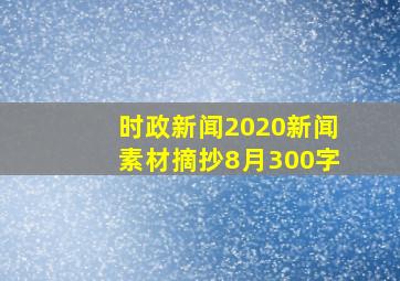 时政新闻2020新闻素材摘抄8月300字