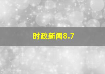 时政新闻8.7