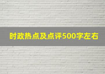 时政热点及点评500字左右