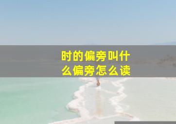 时的偏旁叫什么偏旁怎么读