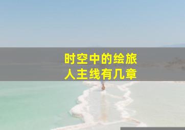 时空中的绘旅人主线有几章