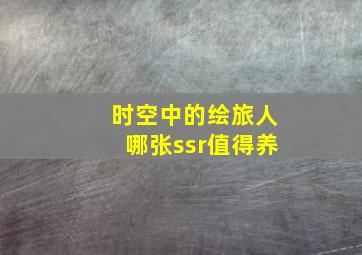 时空中的绘旅人哪张ssr值得养