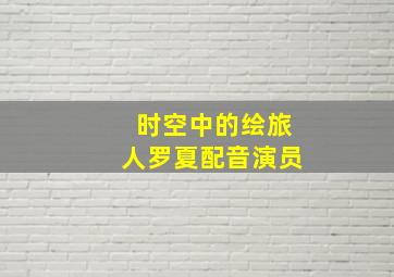 时空中的绘旅人罗夏配音演员