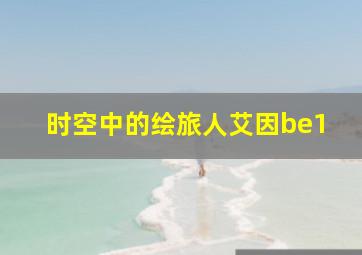 时空中的绘旅人艾因be1