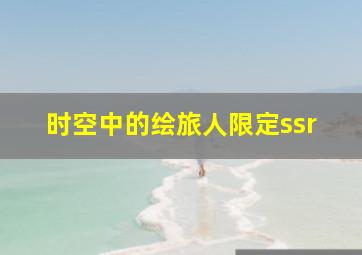 时空中的绘旅人限定ssr