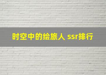 时空中的绘旅人 ssr排行