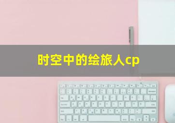 时空中的绘旅人cp