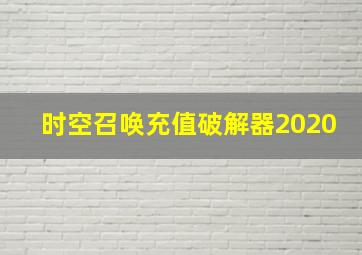 时空召唤充值破解器2020